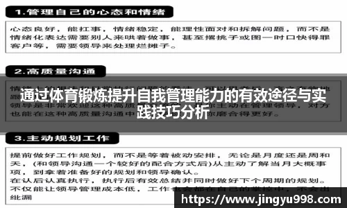 通过体育锻炼提升自我管理能力的有效途径与实践技巧分析